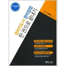 경비지도사 경비업법 한 권으로 끝내기, 그린 (윤덕우)