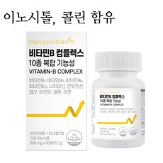 한결다움 비타민B 비군 10종 복합 기능성 컴플렉스 영양제 800mg, 90정, 1개