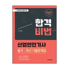 2026 합격비법 산업안전기사 필기 최신 기출문제집, 이태랑(저), 오스틴북스