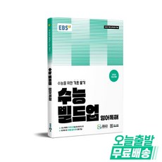 EBS 수능 빌드업 영어독해(2026)(2028 수능대비):2022 개정 교육과정 적용 / 수능을 위한 기초 쌓기, 영어영역 독해, 고등 1학년