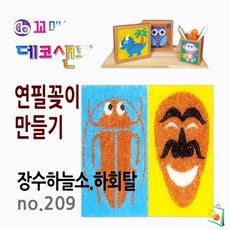 OS 연필꽂이만들기 사각연필꽂이 장수하늘소.하회탈 미술만들기 공예재료