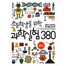 초등학생을 위한 과학실험 380:공부가 쉬워지는 탐구활동 교과서, 바이킹, E. 리처드 처칠, 루이스 V. 뢰슈니그, 뮤리엘 맨델, 상세내용 참조