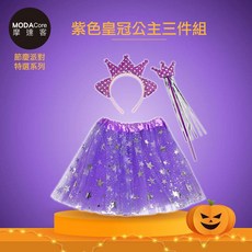 摩達客 萬聖派對變裝扮 兒童紫色皇冠公主裙仙子裝三件組(髮箍/紗裙/仙女棒) Cosplay, 1個
