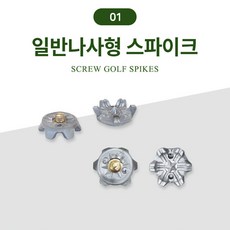 바로스포츠 골프화 스파이크징 셀프 교체용품 모음, 01.스파이크징 일반나사형 20개