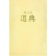 증산도 도전(가죽)(지퍼)(박엽지):개벽과 상생문화의 원전, 상생출판