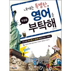 내게는 특별한 영어를 부탁해, 다락원, 내게는 특별한 외국어를 부탁해