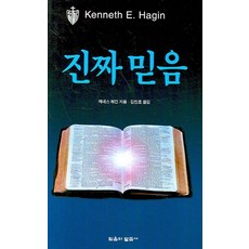 진짜 믿음, 믿음의말씀사