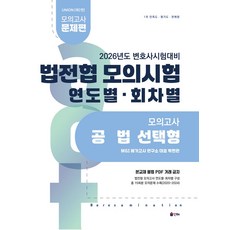 2026 Union 법전협 모의시험 공법 연도별 회차별:모의고사 공법 선택형, 2026 Union 법전협 모의시험 공법 연도별 회차별, MGI 메가고시 연구소(저), 인해