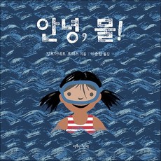 안녕 물!, 안녕, 물!