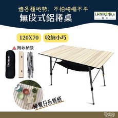 LUMIKENKÄ 露米 木紋無段式鋁捲桌 120x70cm 戶外露營折疊桌