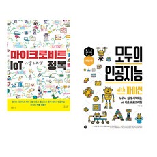 (이연곤) 마이크로비트 IoT 사물인터넷 정복 + (이영호) 모두의 인공지능 with 파이썬 (전2권)