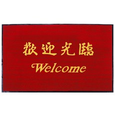 凡尼塔 住商兩用迎賓刮泥大門地墊 商鋪進門 歡迎光臨 除塵防滑地墊, 大紅色