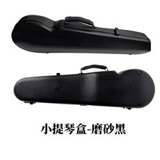 (老羊樂器店) 開發票 超輕量 複合碳纖維 小提琴盒 4/4 防水 抗刮 耐磨, 磨砂黑, 1個