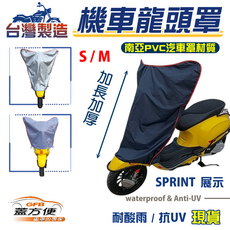 蓋方便 機車龍頭罩 台灣製造 保護儀表板 適用 PS 125i SH125i- Sporty/300i, 藍黑, 1個