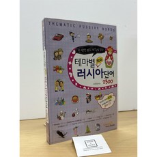[중고-최상] 테마별 회화 러시아 단어 2300