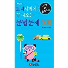 토익시험에 꼭 나오는문법문제 600:150점 더 올려주는, 제이플러스, 없음null