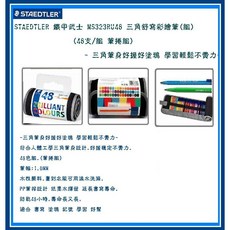 STAEDTLER 鐵甲武士 MS323RU48 三角舒寫彩繪筆(組), 1個