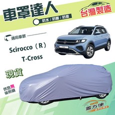 蓋方便 車罩達人（大五門）南亞PVC雙層防水防曬 適用福斯 T-Cross / Scirocco（R）, 1個
