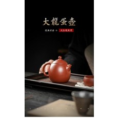大紅袍朱泥 龍蛋壺 手工製 容量約250ml 九孔過濾, 商品主圖, 1個