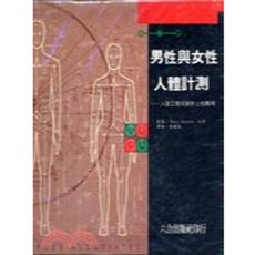 六合出版社 男性與女性人體計測, 1個