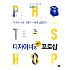 디자이너가 디자이너에게 선물하는디자이너s pro 포토샵, 길벗