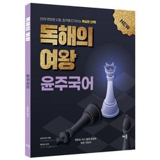 2026 윤주국어 독해의 여왕, 배움