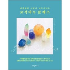 NSB9791190630771 새책-스테이책터 [보석비누 클래스] -매일매일 소원이 이루어지는--위즈덤하우스-미나미자와 나나에 지음 조수연 옮김-패션/, 보석비누 클래스