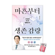 마흔부터 생존 감량 : 나잇살이 아니라 질병입니다 + 사은품 제공, 웅진지식하우스, 김경곤