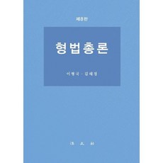 형법총론, 이형국,김혜경 공저, 법문사