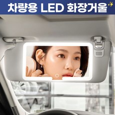 [차안뷰티존] 애니윙 차량용 선바이저 LED 메이크업 거울, 1개, 모든차량
