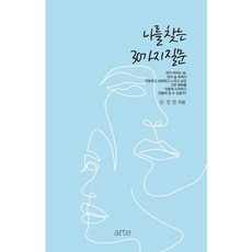 [아르테(arte)] 나를 찾는 30가지 질문 [따뜻한책방]