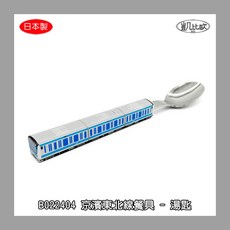 凱比歐 不鏽鋼兒童餐具組 日本新款 安全耐用, 1個, B022404 京濱東北線餐具 - 湯匙, Silver