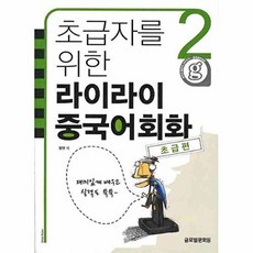 초급자를 위한 라이라이 중국어회화 2 : 초급편, 글로벌문화원, 입문자를 위한 라이라이 중국어회화