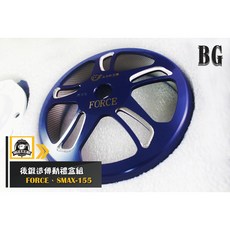 BG 河豚團隊 後鍛造傳動禮盒組 FORCE、SMAX-155 提升加速性能, 1個
