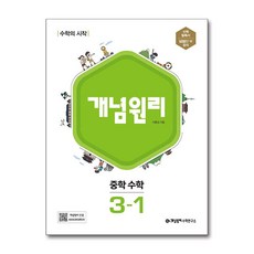 개념원리 중학 수학 3-1 (2026년용), 수학영역, 중등3학년