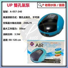雅柏/UP 微調雙重隔音氣泵【打氣機】超靜音空氣幫浦-空氣馬達-氣泡石, 1個, A057-240 雙孔240L/H