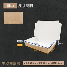 牛皮餐盒 (特中) 台灣製 可微波 一次性便當盒, 1個, (超取限1條)純牛皮-特中(100入)