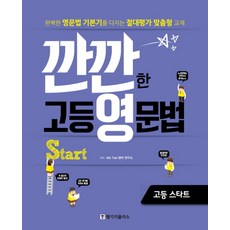깐깐한 고등 영문법 start 고등 스타트:완벽한 영문법 기본기를 다지는 절대평가 맞춤형 교재, 랭기지플러스, 영어영역, 중등3학년