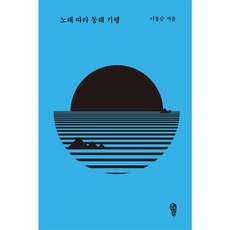 노래 따라 동해 기행 : 동해 인문학, 걷는사람, 이동순