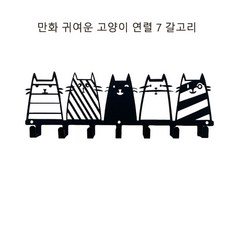 대박 끈끈이 귀여운 만화 검은 고양이 3마리 고리., 1개, 검정색