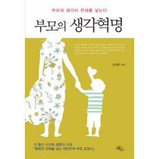 父母的思考革命：父母的思考孕育天才, HaneulArae