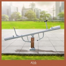 체육시설 야외 헬스 균형대 공원 놀이터 밸런스, 시소