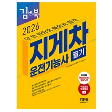 김앤북 2026 지게차운전기능사 필기 + 무료특강 + 핵심테마 OX 오답노트