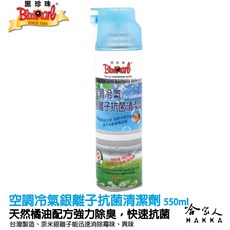 黑珍珠 空調冷氣銀離子抗菌清潔劑 (550ml) - 抗菌除臭配方，冷氣清潔劑，冷氣除臭劑，輕鬆去除霉味, 550ml, 1個