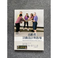 高齡者活動設計與指導 禾楓書局, 書