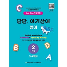 Hangukyeongsangmunhwasa Pang Pang 鯊魚寶寶 英語, 國小3年級/4年級, 第2步, 英語領域