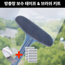 말끔당 방충망 보수 테이프 물구멍 스티커 청소솔 세트 보수 키트, 1개
