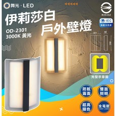 舞光 OD-2301 LED 全電壓 13W 伊莉莎白 戶外壁燈 黃光, 1個