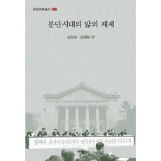 분단시대의 앎의 체제, 혜안, 김성보,김예림 공편