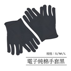 純棉電子工作手套, 黑色,M號, 1個